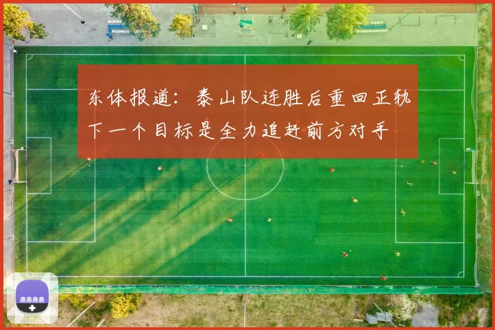 东体报道：泰山队连胜后重回正轨下一个目标是全力追赶前方对手
