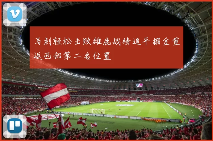 马刺轻松击败雄鹿战绩追平掘金重返西部第二名位置