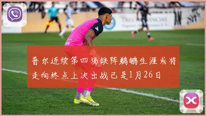 普尔连续第四场缺阵鹈鹕生涯或将走向终点上次出战已是1月26日