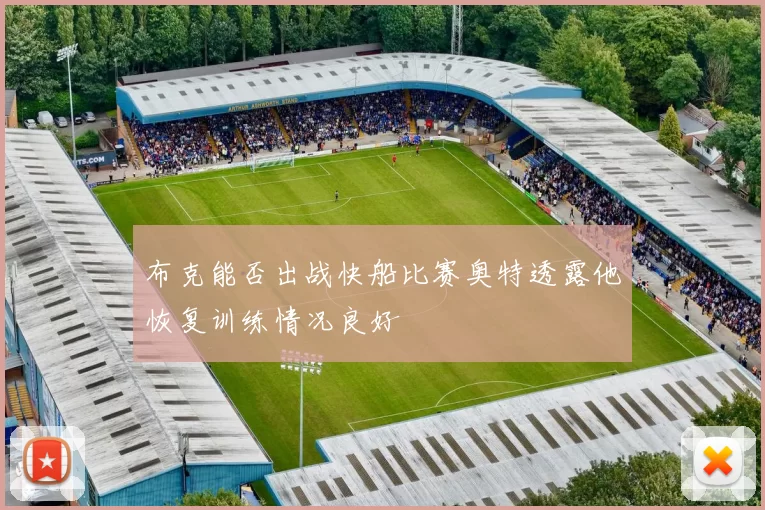 布克能否出战快船比赛奥特透露他恢复训练情况良好
